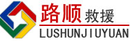 乌当区道路救援